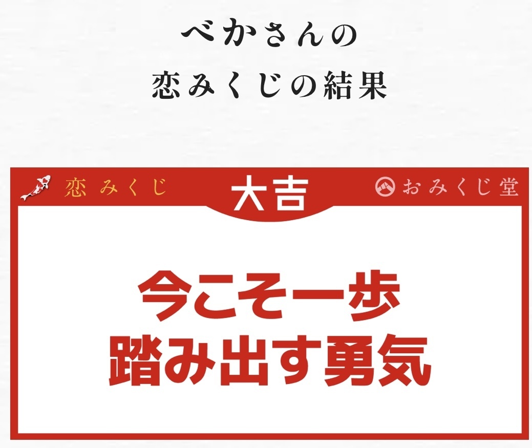 恋みくじ: べがの馬ラン食日記